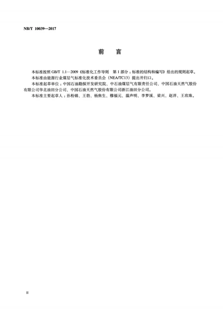 NB/T 10039-2017 煤层气开发前期评价技术规范第3页预览图