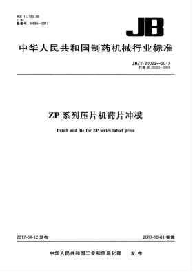 JB/T 20022-2017预览图