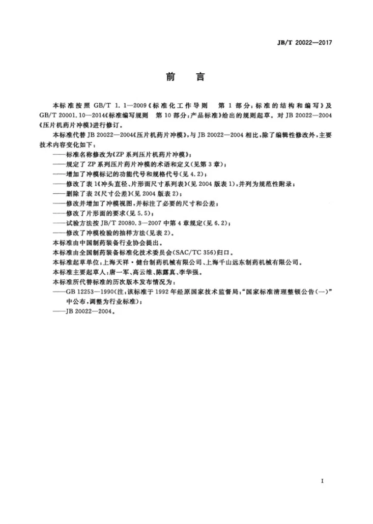 JB/T 20022-2017 ZP系列压片机药片冲模第3页预览图