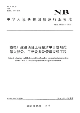 NB/T 20259.3-2014预览图