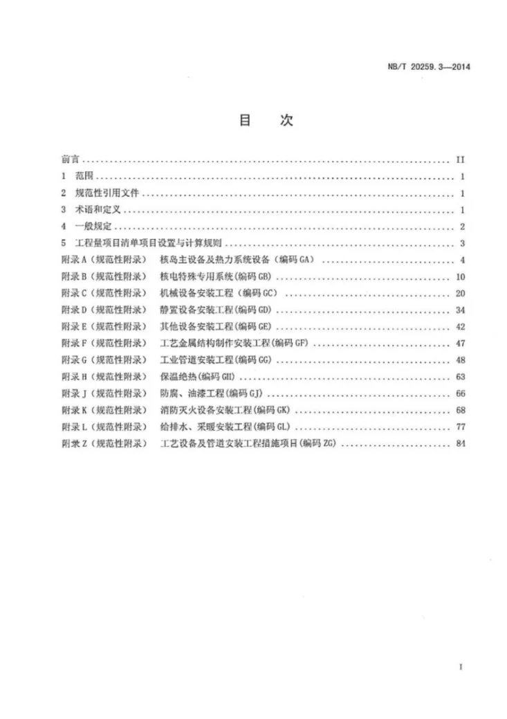 NB/T 20259.3-2014 核电厂建设项目工程量清单计价规范 第3部分：工艺设备及管道安装工程第2页预览图