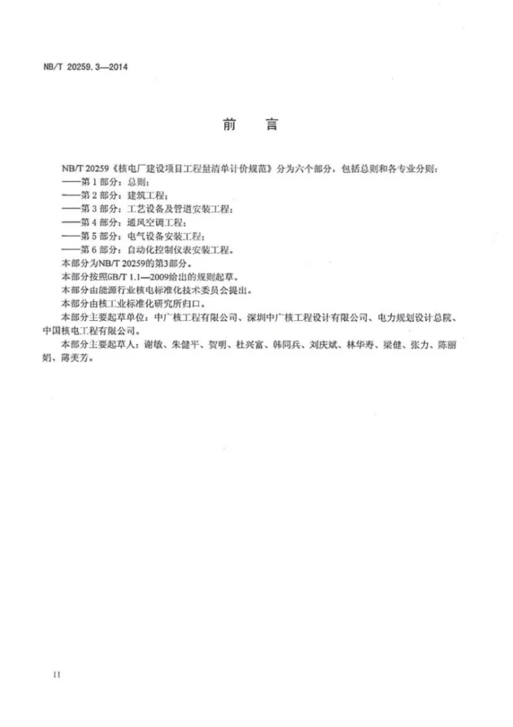 NB/T 20259.3-2014 核电厂建设项目工程量清单计价规范 第3部分：工艺设备及管道安装工程第3页预览图