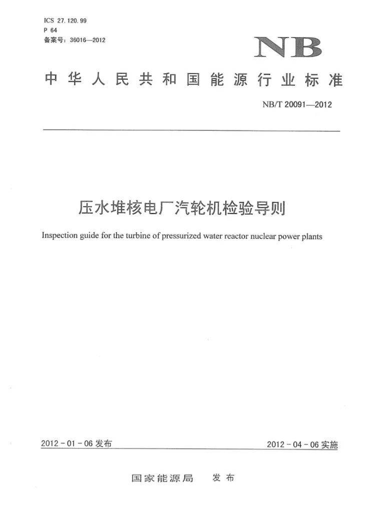 NB/T 20091-2012 压水堆核电厂汽轮机检验导则第1页预览图