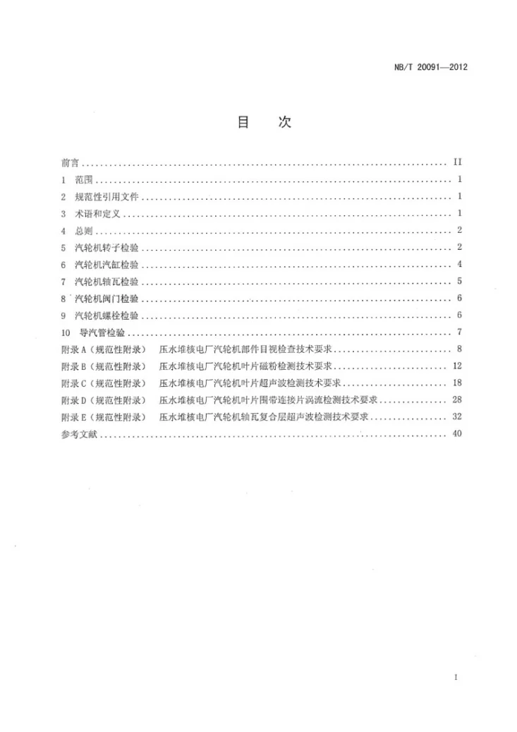 NB/T 20091-2012 压水堆核电厂汽轮机检验导则第2页预览图
