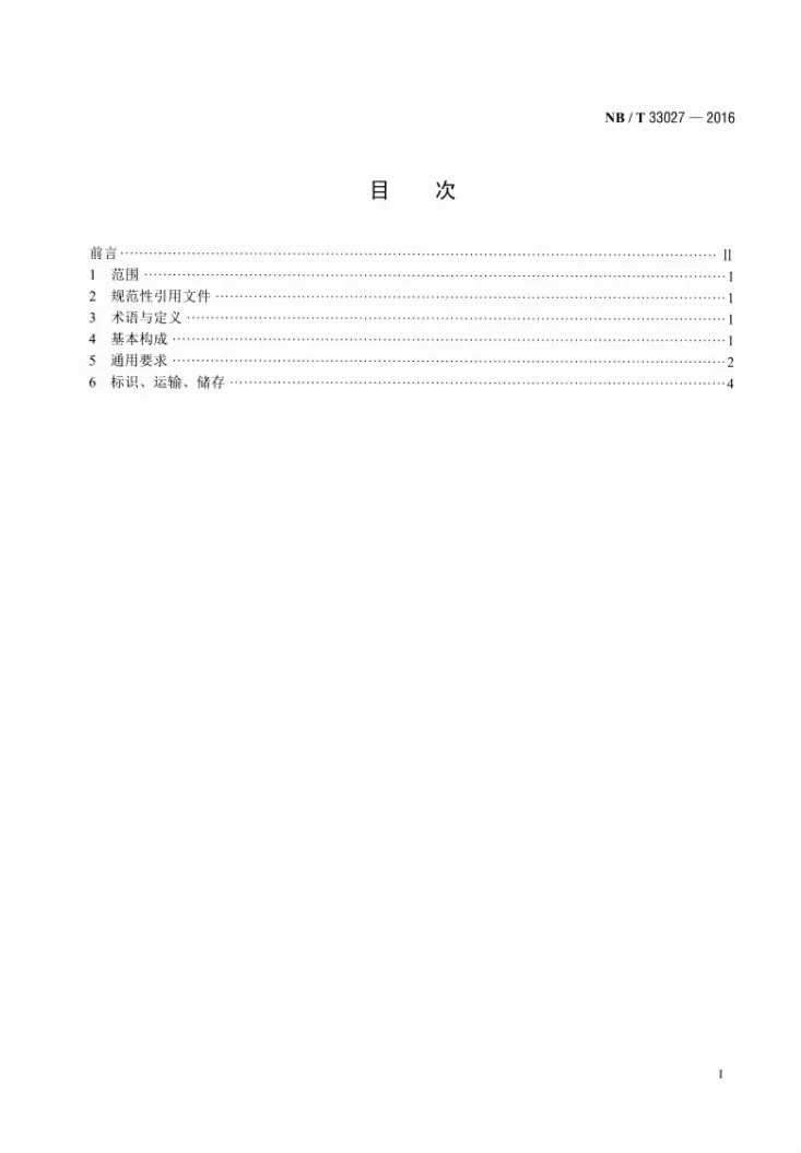 NB/T 33027-2016 电动汽车模块化充电仓技术要求第2页预览图