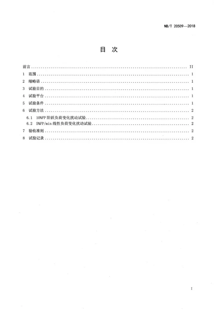NB/T 20509-2018 压水堆核电厂机组负荷扰动试验第2页预览图