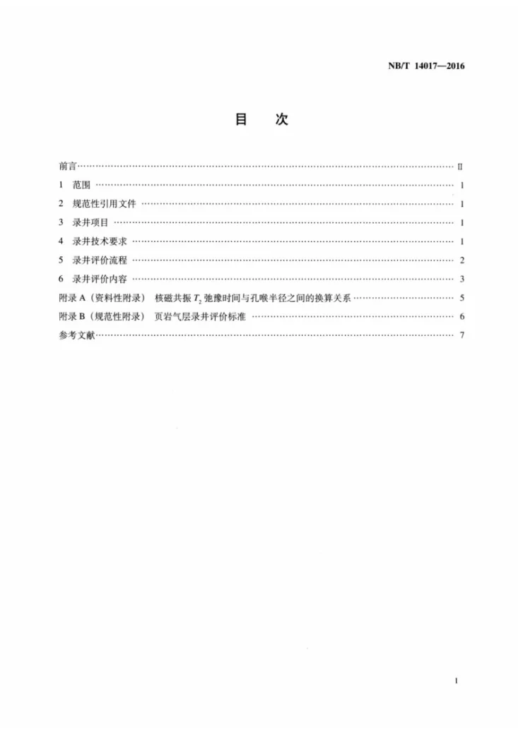 NB/T 14017-2016 页岩气录井技术规范第2页预览图