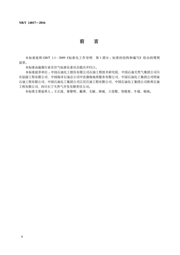 NB/T 14017-2016 页岩气录井技术规范第3页预览图