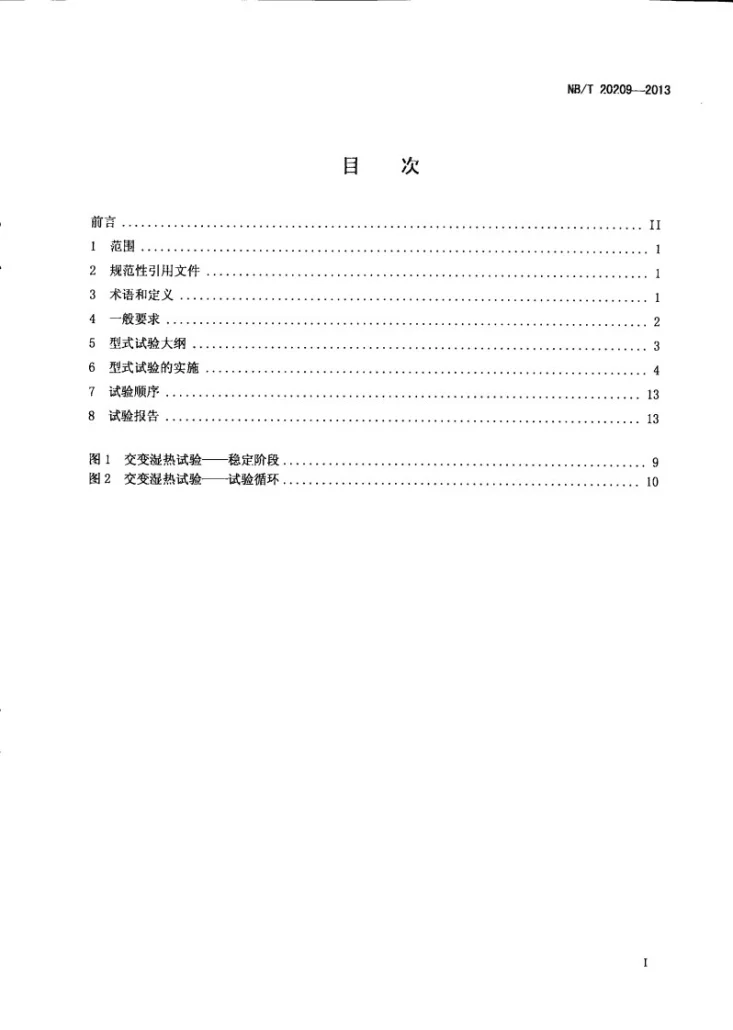 NB/T 20209-2013 核电厂棒位探测器敏感元件型式试验第2页预览图