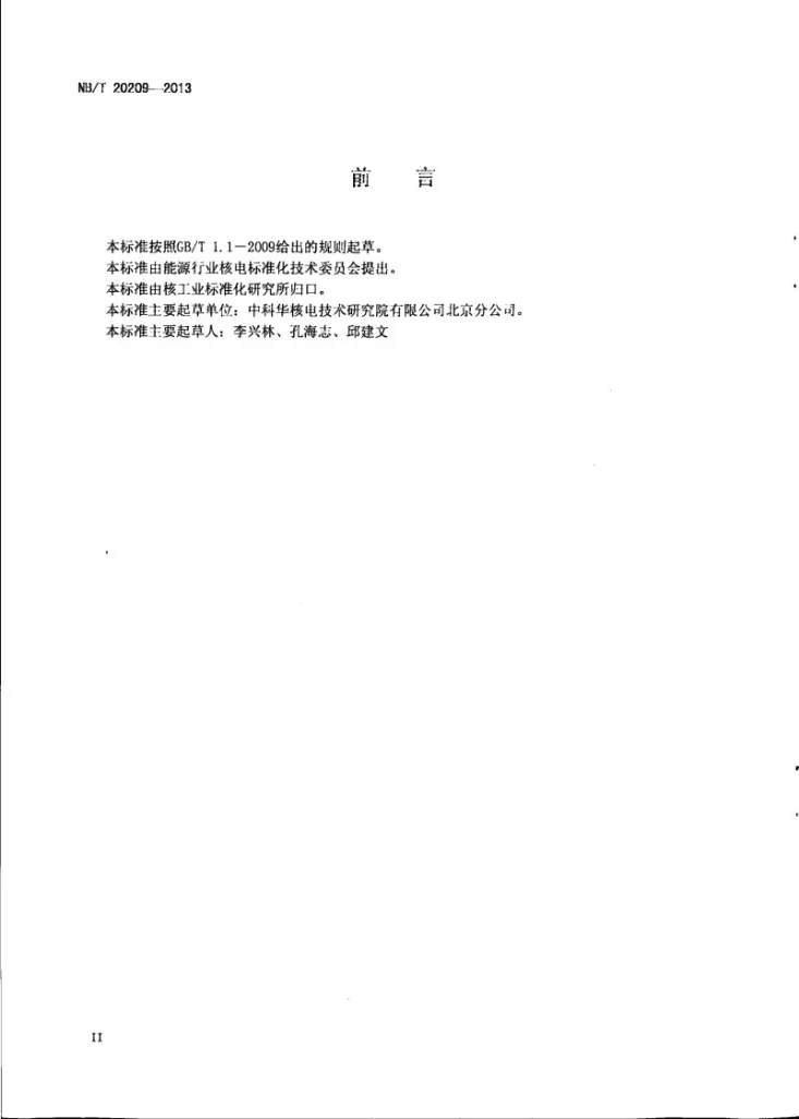 NB/T 20209-2013 核电厂棒位探测器敏感元件型式试验第3页预览图