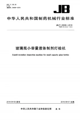 JB/T 20006-2016预览图