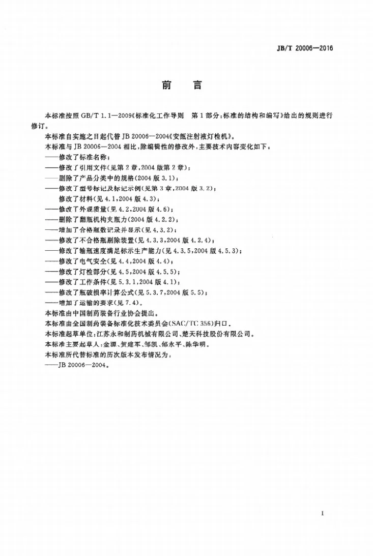 JB/T 20006-2016 玻璃瓶小容量液体制剂灯检机第2页预览图