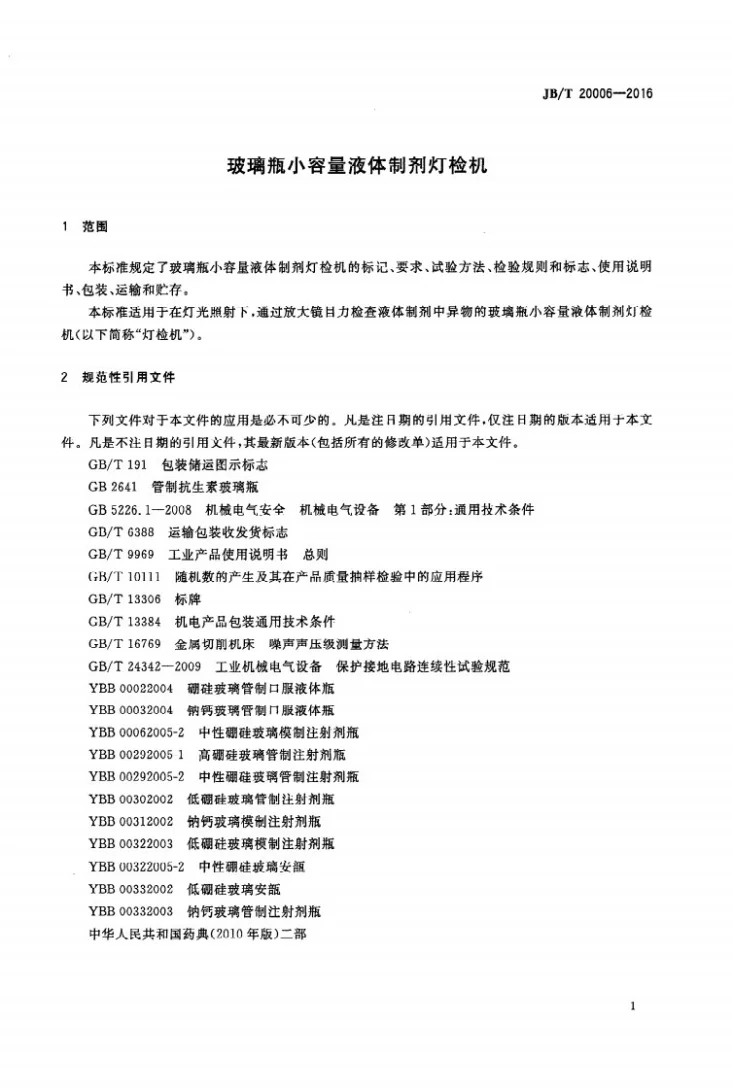 JB/T 20006-2016 玻璃瓶小容量液体制剂灯检机第3页预览图