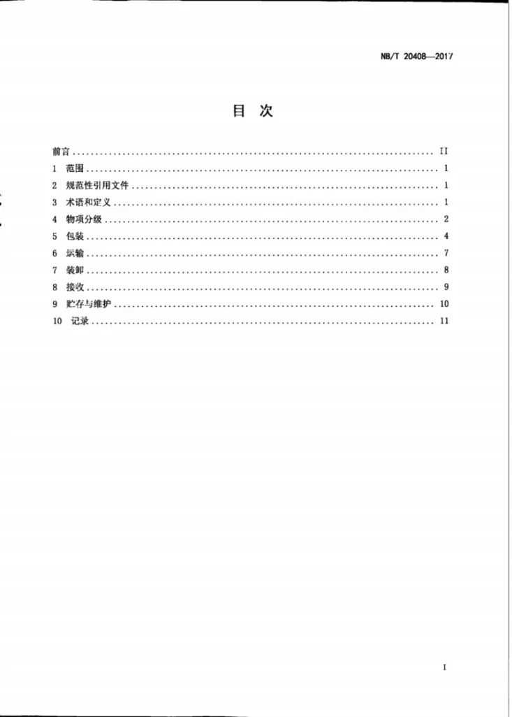 NB/T 20408-2017 核电厂物项包装、运输、装卸、接收、贮存和维护要求第3页预览图