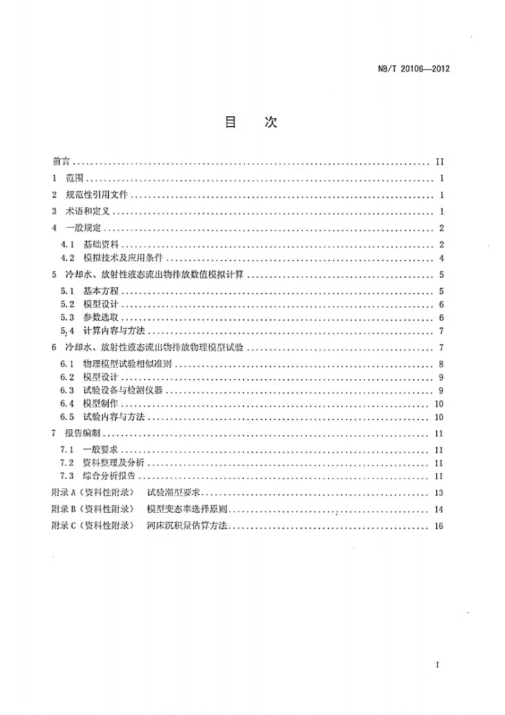 NB/T 20106-2012 核电厂冷却水模拟技术规程第2页预览图