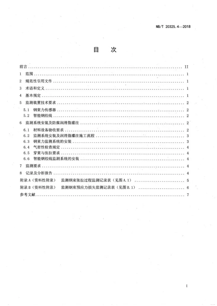 NB/T 20325.4-2018 压水堆核电厂安全壳预应力技术规程 第4部分：监测第2页预览图