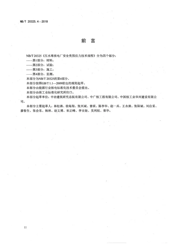 NB/T 20325.4-2018 压水堆核电厂安全壳预应力技术规程 第4部分：监测第3页预览图