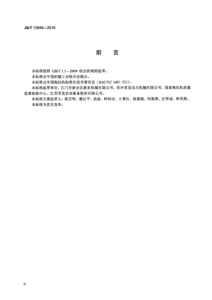 JB/T 12846-2016 手扶拖拉机照明及灯光信号装置第3页预览图