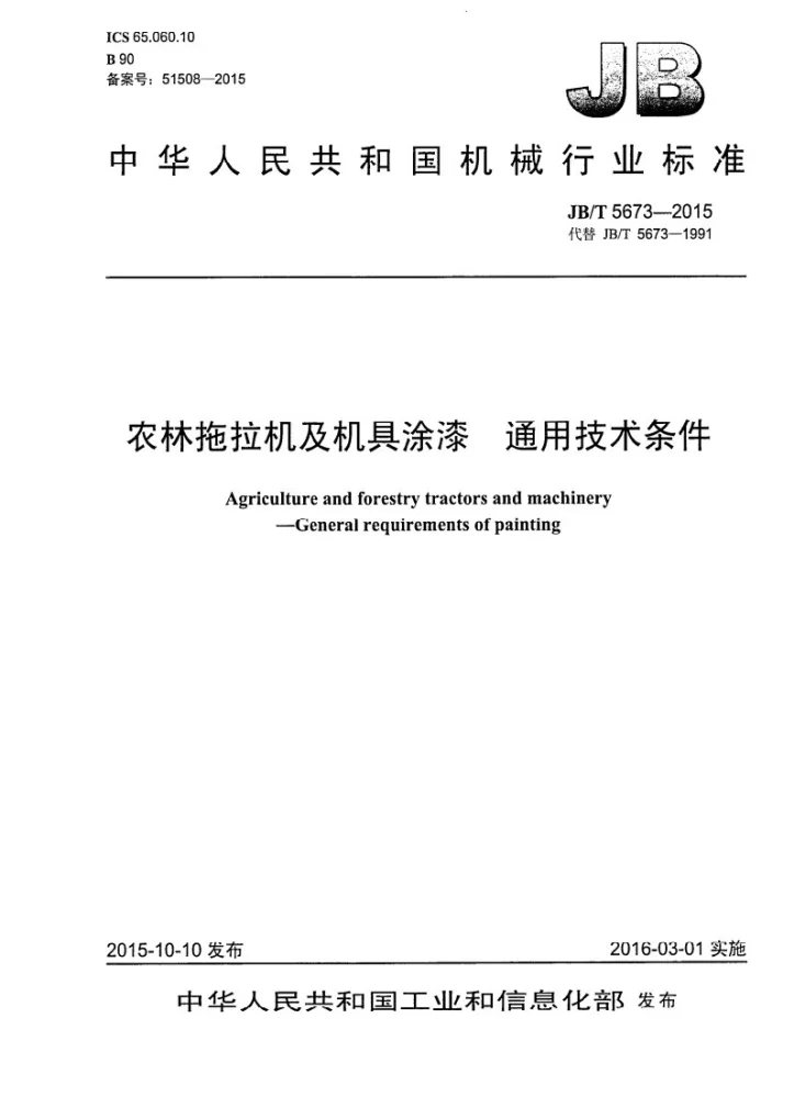 JB/T 5673-2015 农林拖拉机及机具 涂漆 通用技术条件第1页预览图