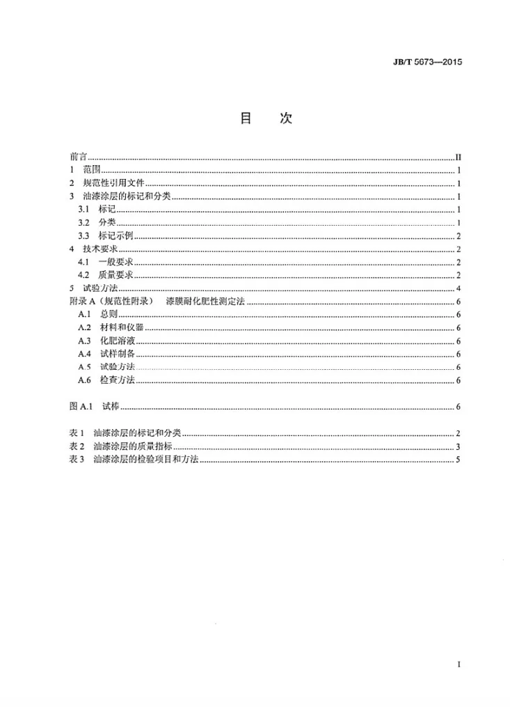 JB/T 5673-2015 农林拖拉机及机具 涂漆 通用技术条件第2页预览图