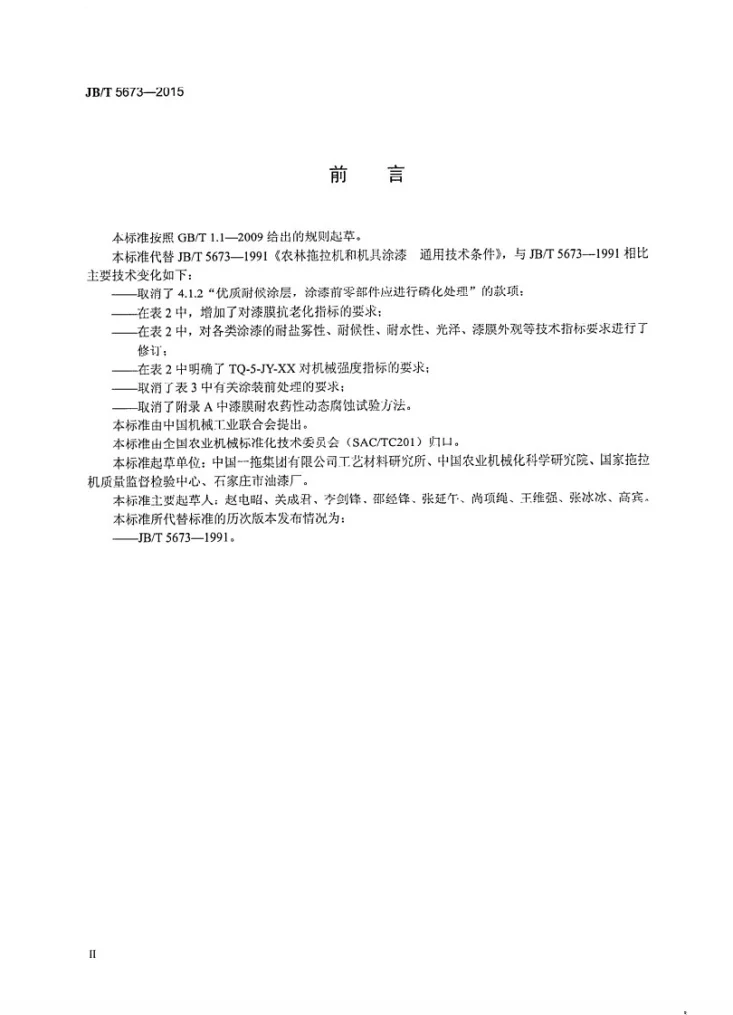 JB/T 5673-2015 农林拖拉机及机具 涂漆 通用技术条件第3页预览图