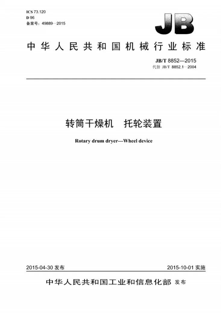 JB/T 8852-2015 转筒干燥机 托轮装置第1页预览图