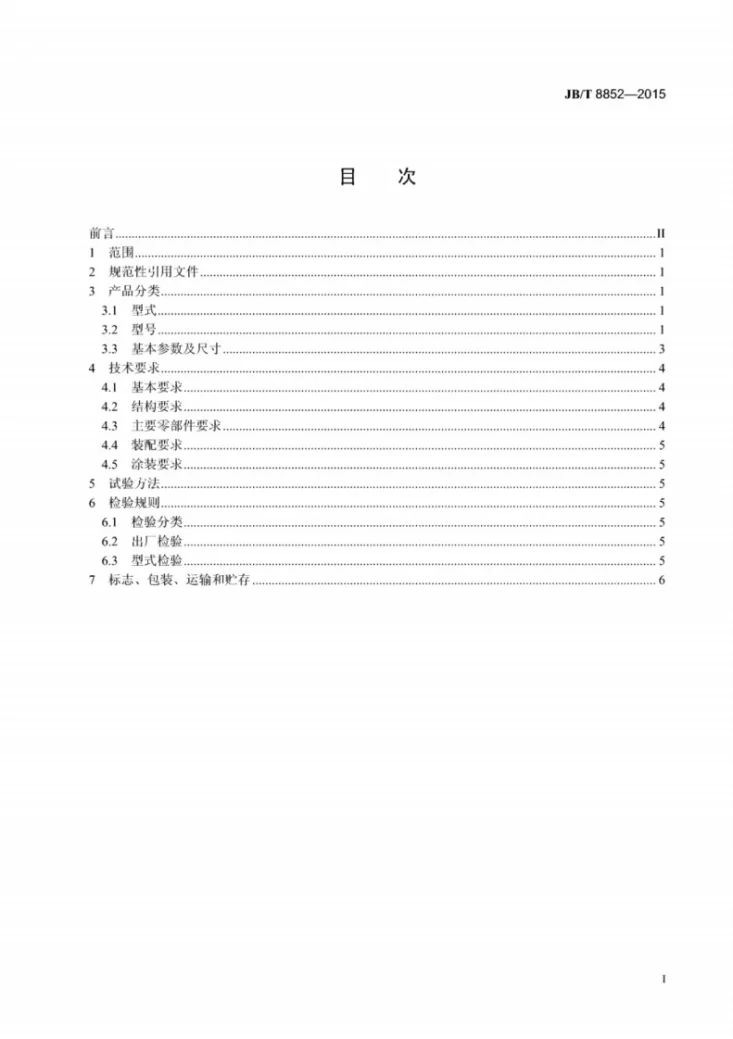 JB/T 8852-2015 转筒干燥机 托轮装置第2页预览图