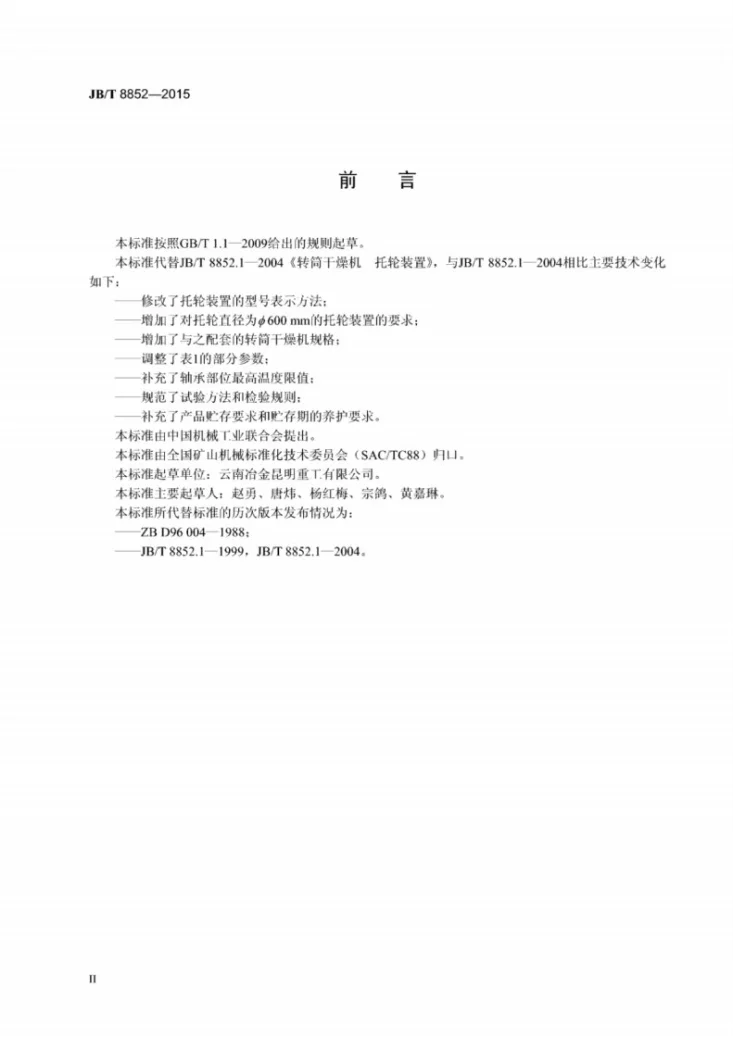 JB/T 8852-2015 转筒干燥机 托轮装置第3页预览图