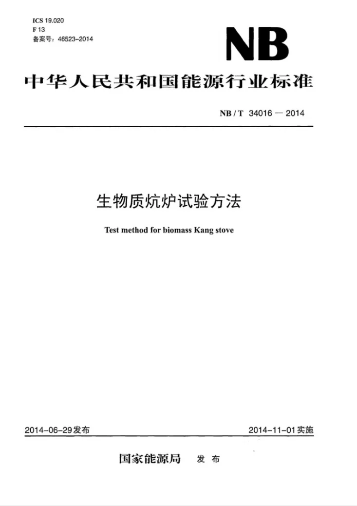 NB/T 34016-2014 生物质炕炉试验方法第1页预览图