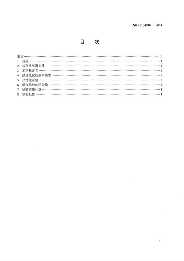 NB/T 34016-2014 生物质炕炉试验方法第2页预览图
