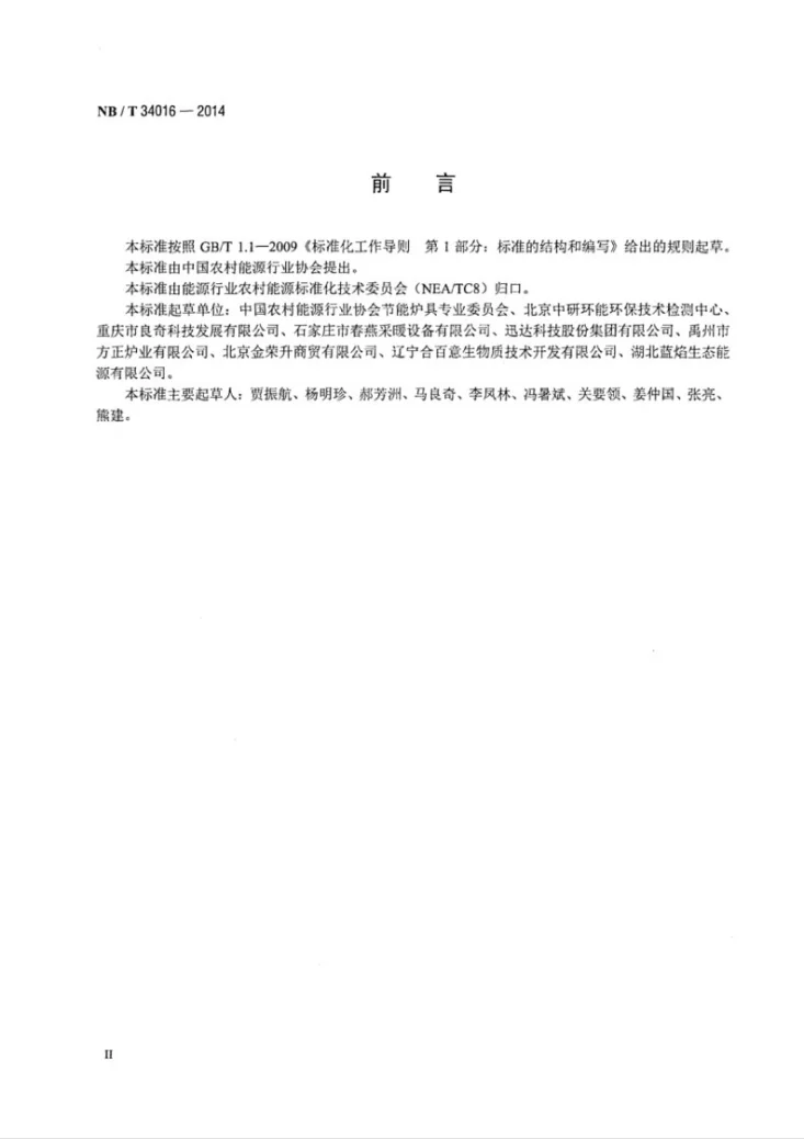 NB/T 34016-2014 生物质炕炉试验方法第3页预览图