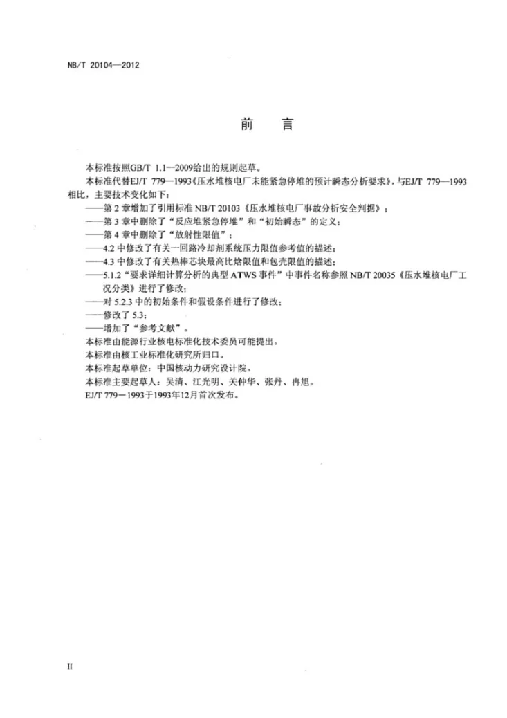 NB/T 20104-2012 压水堆核电厂未能紧急停堆的预期瞬态分析要求第3页预览图