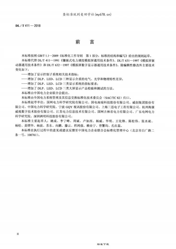 DL/T 411-2018 电力大屏幕显示系统通用技术条件第3页预览图