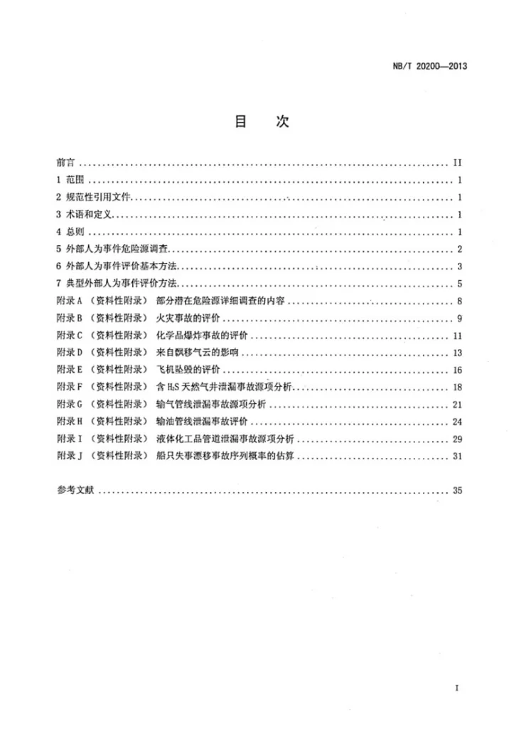 NB/T 20200-2013 核电厂外部人为事件调查与评价技术规范第2页预览图