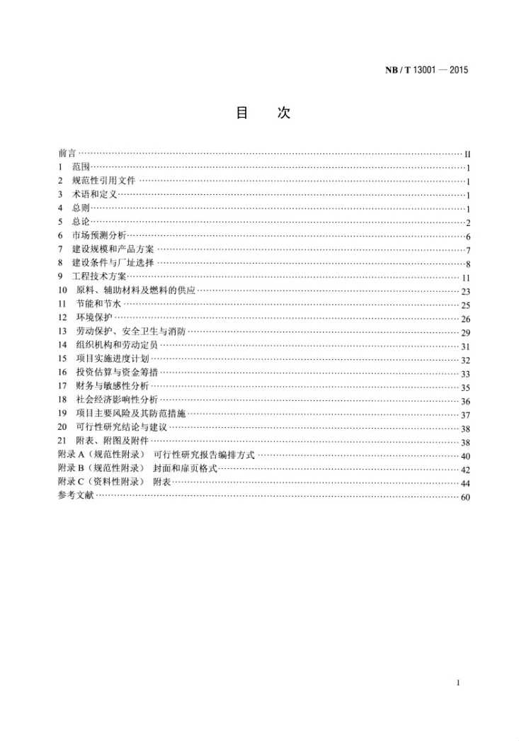 NB/T 13001-2015 生物液体燃料加工转化领域项目可行性研究报告编制内容规定第2页预览图
