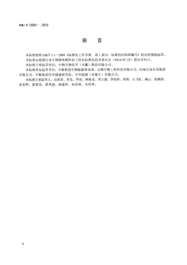 NB/T 13001-2015 生物液体燃料加工转化领域项目可行性研究报告编制内容规定第3页预览图