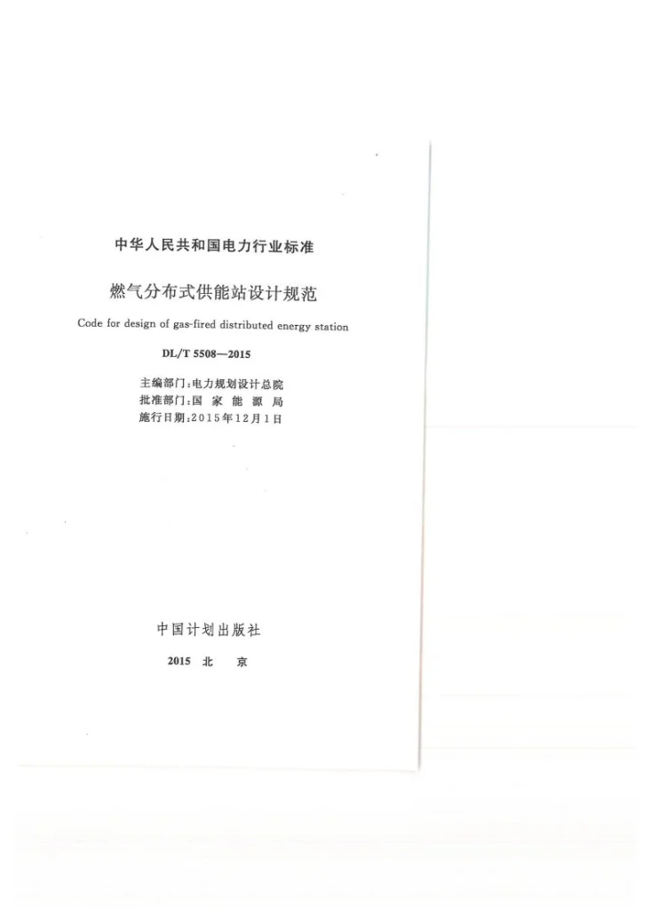 DL/T 5508-2015 燃气分布式供能站设计规范第1页预览图