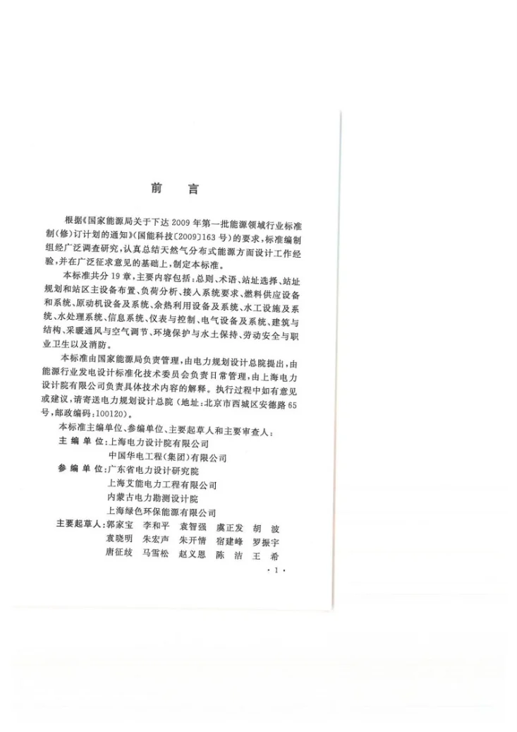 DL/T 5508-2015 燃气分布式供能站设计规范第3页预览图