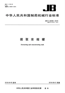 JB/T 20036-2016预览图