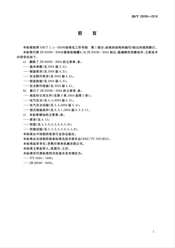 JB/T 20036-2016 提取浓缩罐第3页预览图