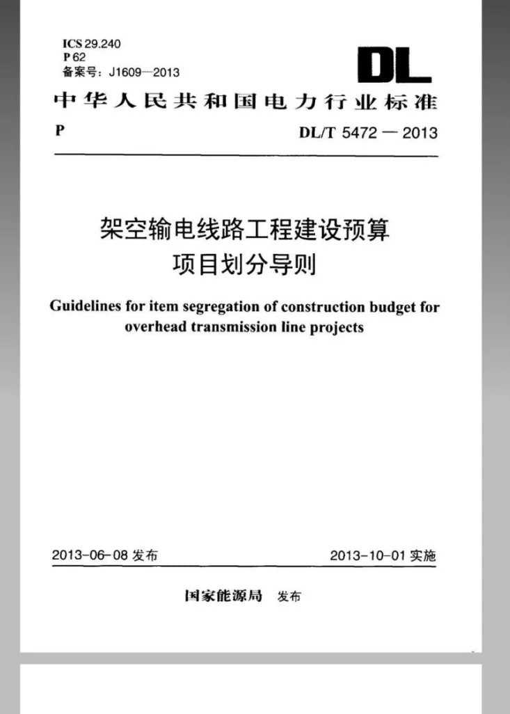 DL/T 5472-2013 架空输电线路工程建设预算项目划分导则第1页预览图