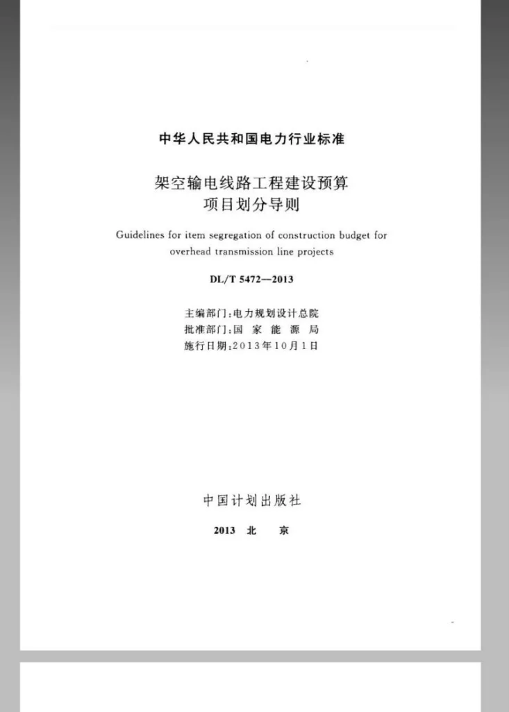DL/T 5472-2013 架空输电线路工程建设预算项目划分导则第2页预览图
