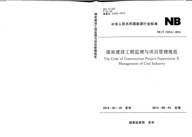 NB/T 51014-2014 煤炭建设工程监理与项目管理规范第1页预览图