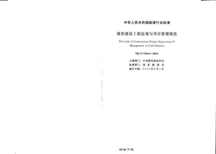 NB/T 51014-2014 煤炭建设工程监理与项目管理规范第2页预览图