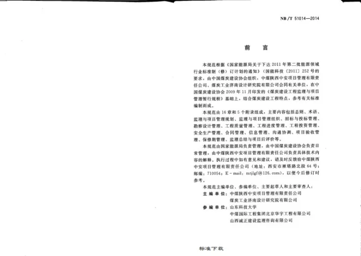 NB/T 51014-2014 煤炭建设工程监理与项目管理规范第3页预览图
