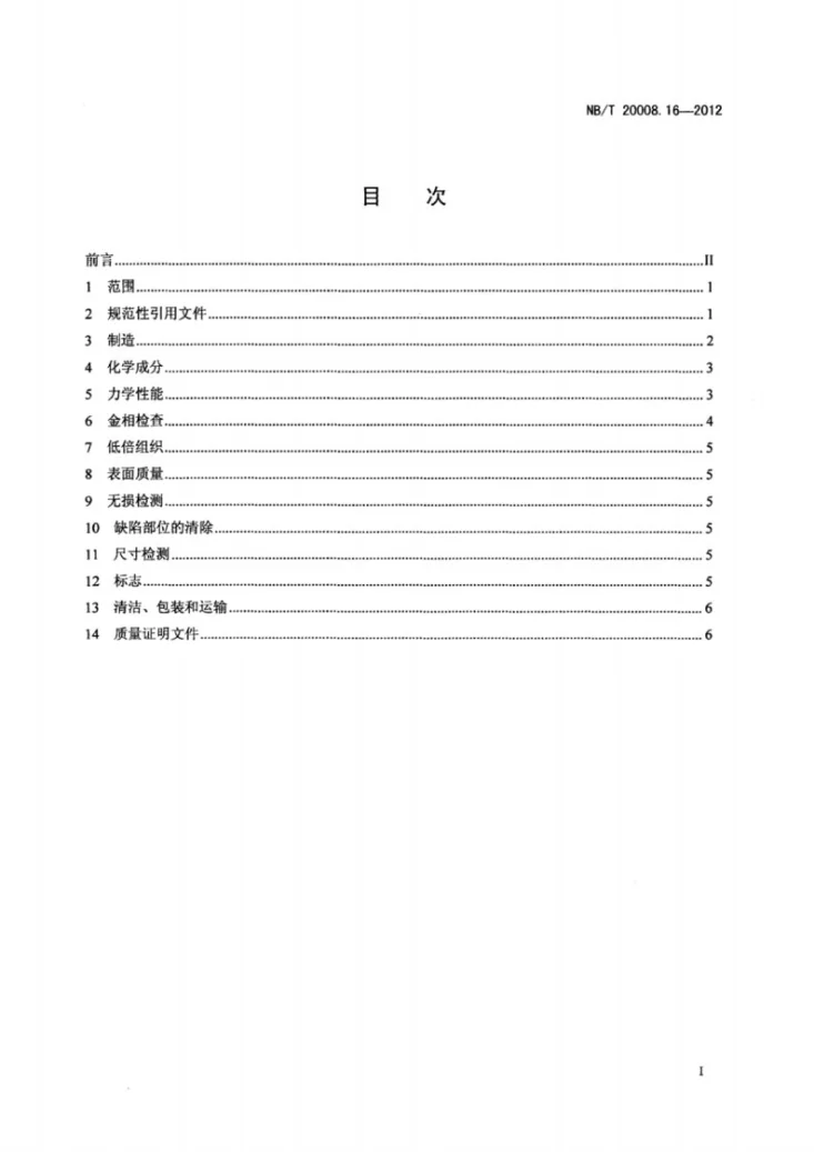 NB/T 20008.16-2012 压水堆核电厂用其他材料 第16部分：控制棒驱动机构用钴基合金第2页预览图