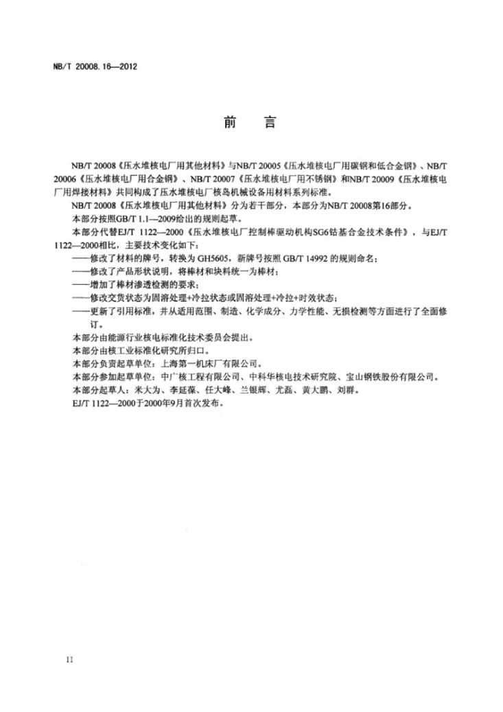 NB/T 20008.16-2012 压水堆核电厂用其他材料 第16部分：控制棒驱动机构用钴基合金第3页预览图