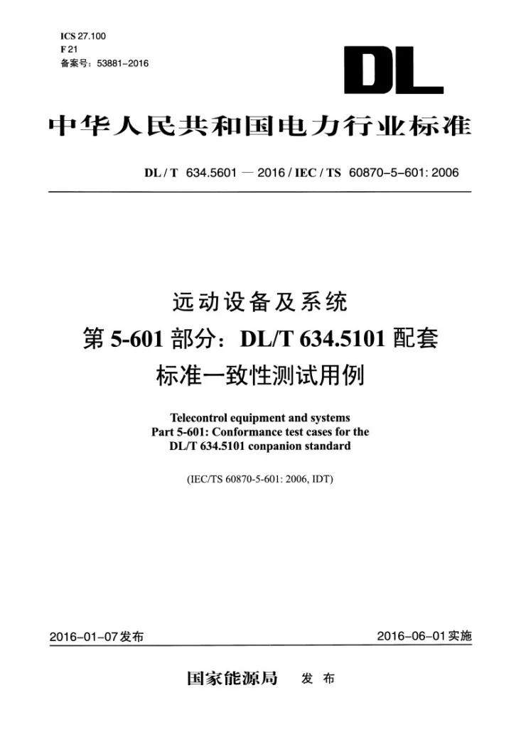 DL/T 634.5601-2016 远动设备及系统第5-601部分DL/T 634.510配套标准一致性测试用例第1页预览图