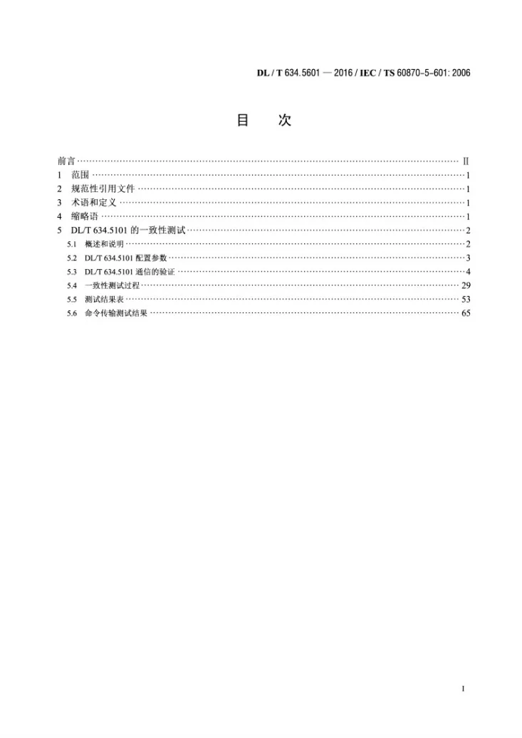DL/T 634.5601-2016 远动设备及系统第5-601部分DL/T 634.510配套标准一致性测试用例第2页预览图