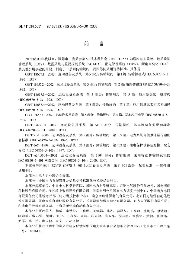 DL/T 634.5601-2016 远动设备及系统第5-601部分DL/T 634.510配套标准一致性测试用例第3页预览图